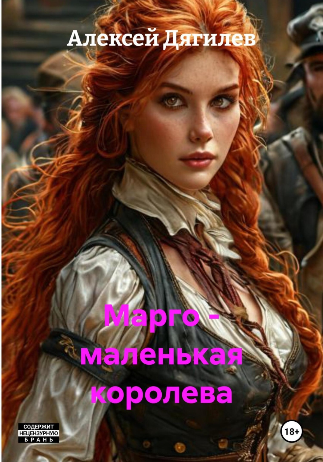 Обложка книги «Марго – маленькая королева»