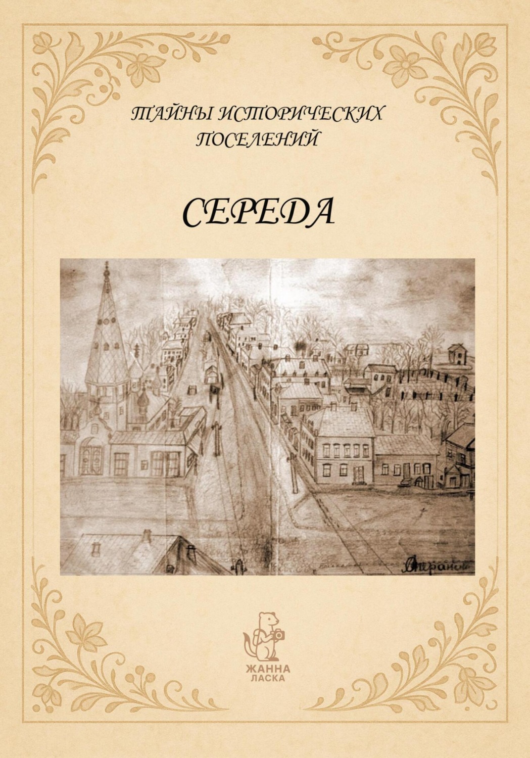 Обложка книги «Тайны исторических поселений. Середа»