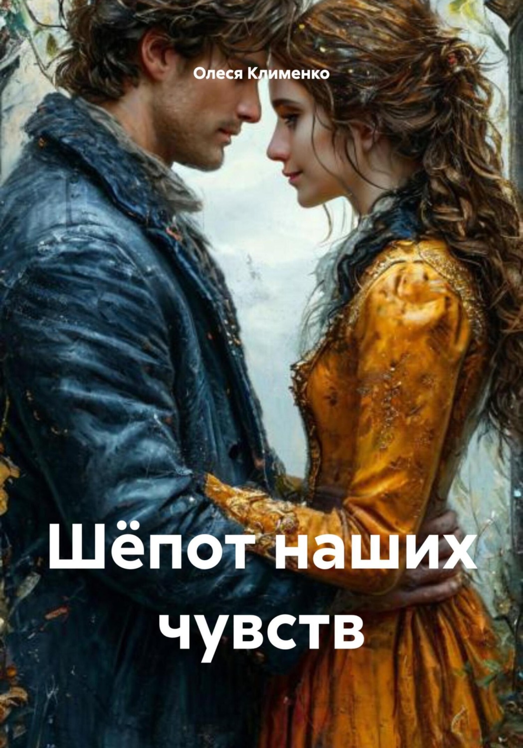 Обложка книги «Шёпот наших чувств»
