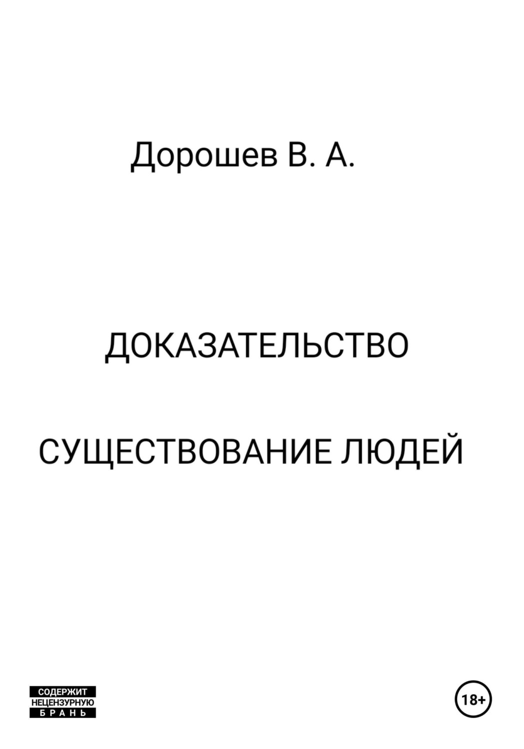Обложка книги «Доказательство существования людей»