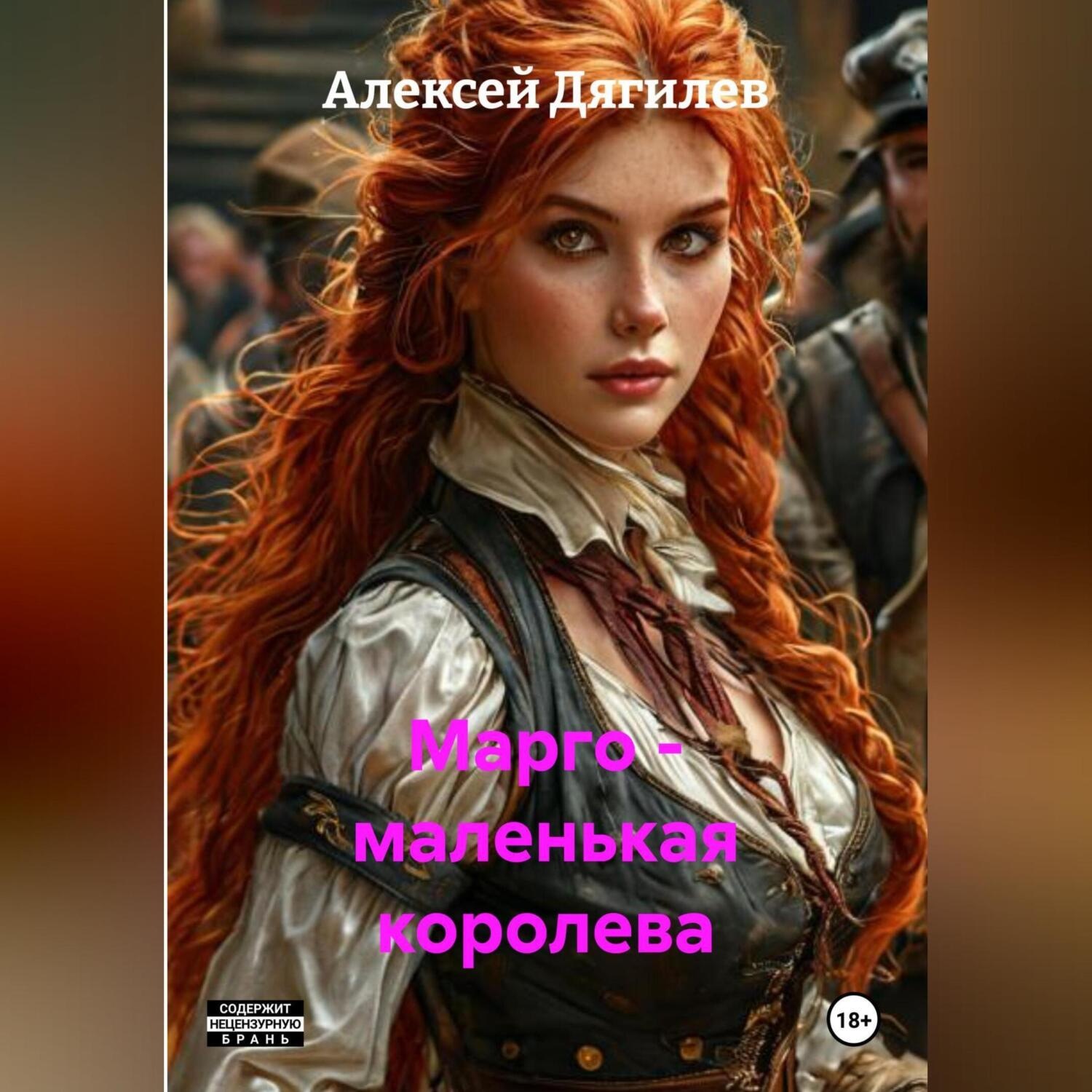 Обложка книги «Марго – маленькая королева.»