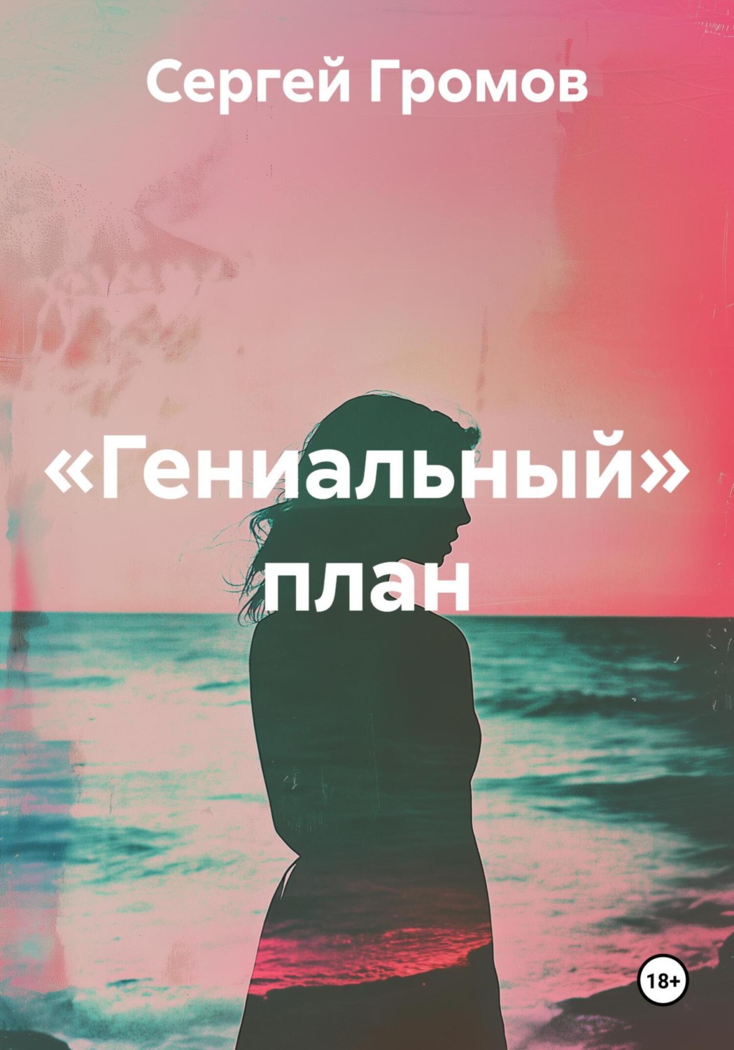 Обложка книги ««Гениальный» план»
