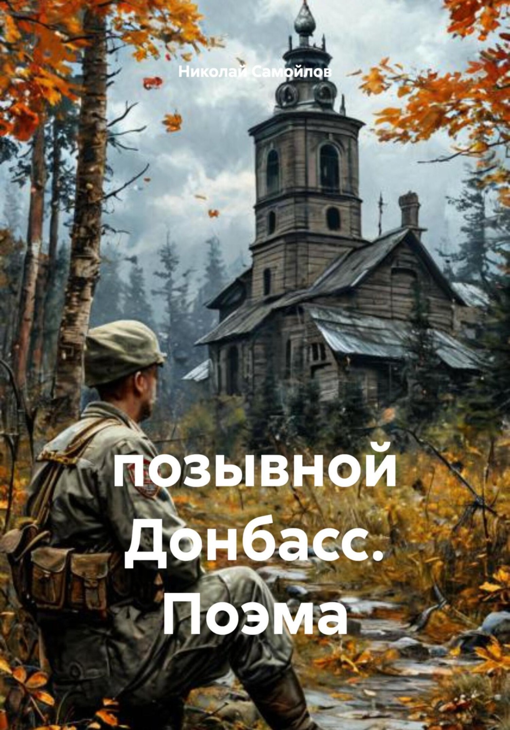 Обложка книги «позывной Донбасс. Поэма»