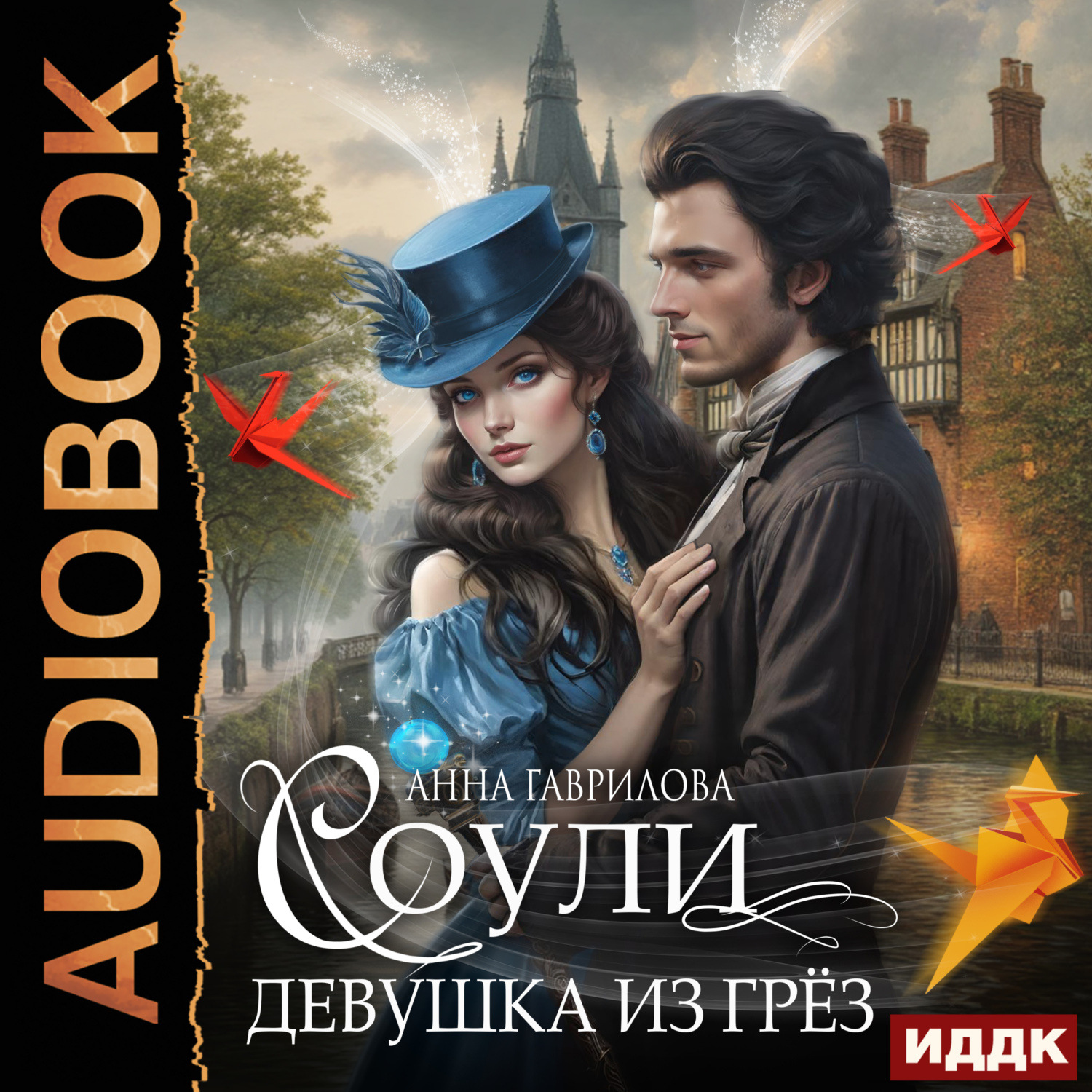 Обложка книги «Соули. Девушка из грёз»