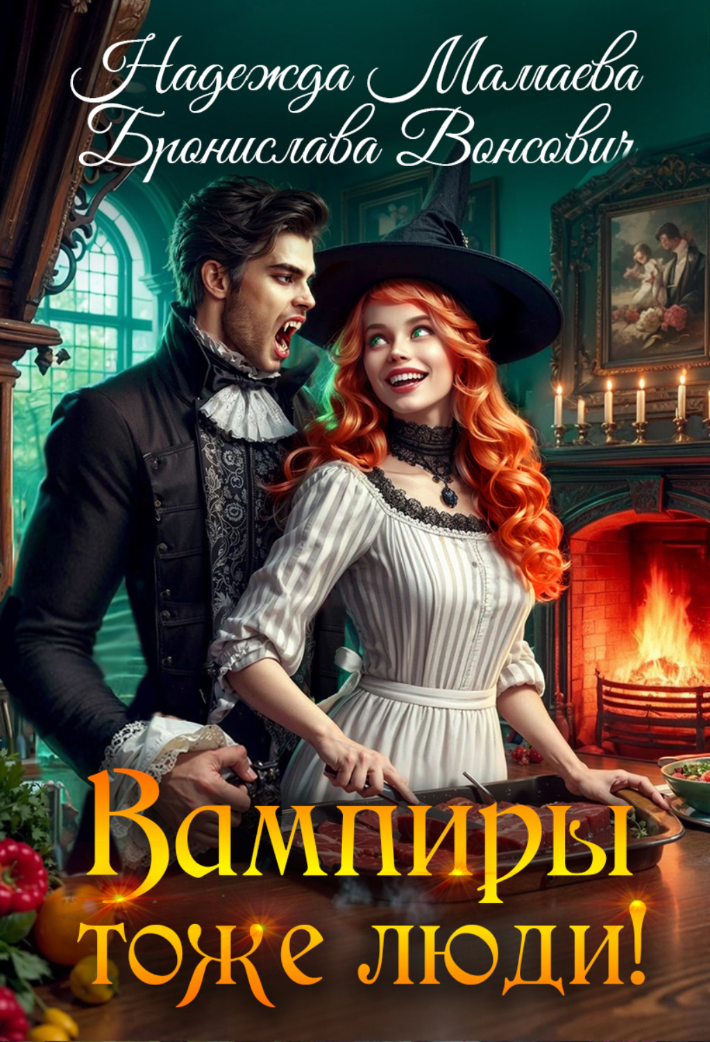 Обложка книги «Вампиры тоже люди!»