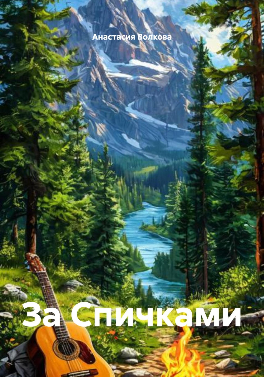 Обложка книги «За Спичками»
