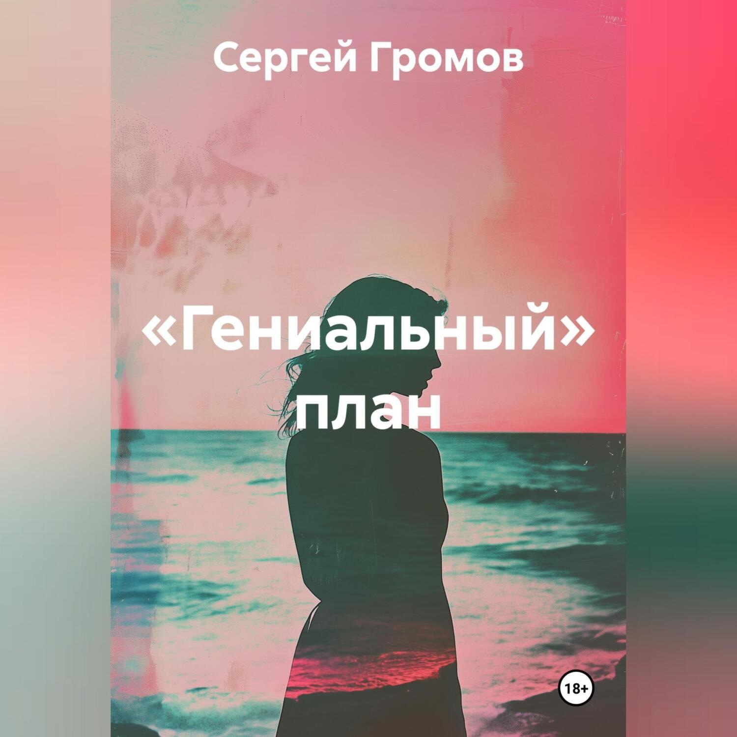 Обложка книги ««Гениальный» план»
