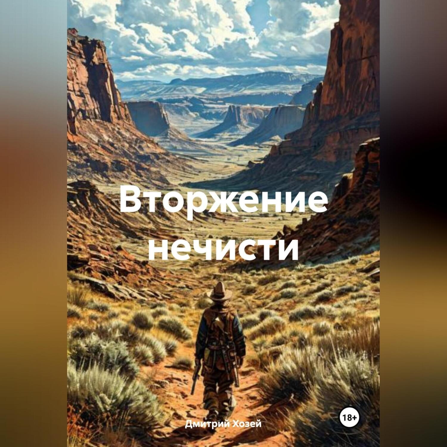 Обложка книги «Вторжение нечисти»