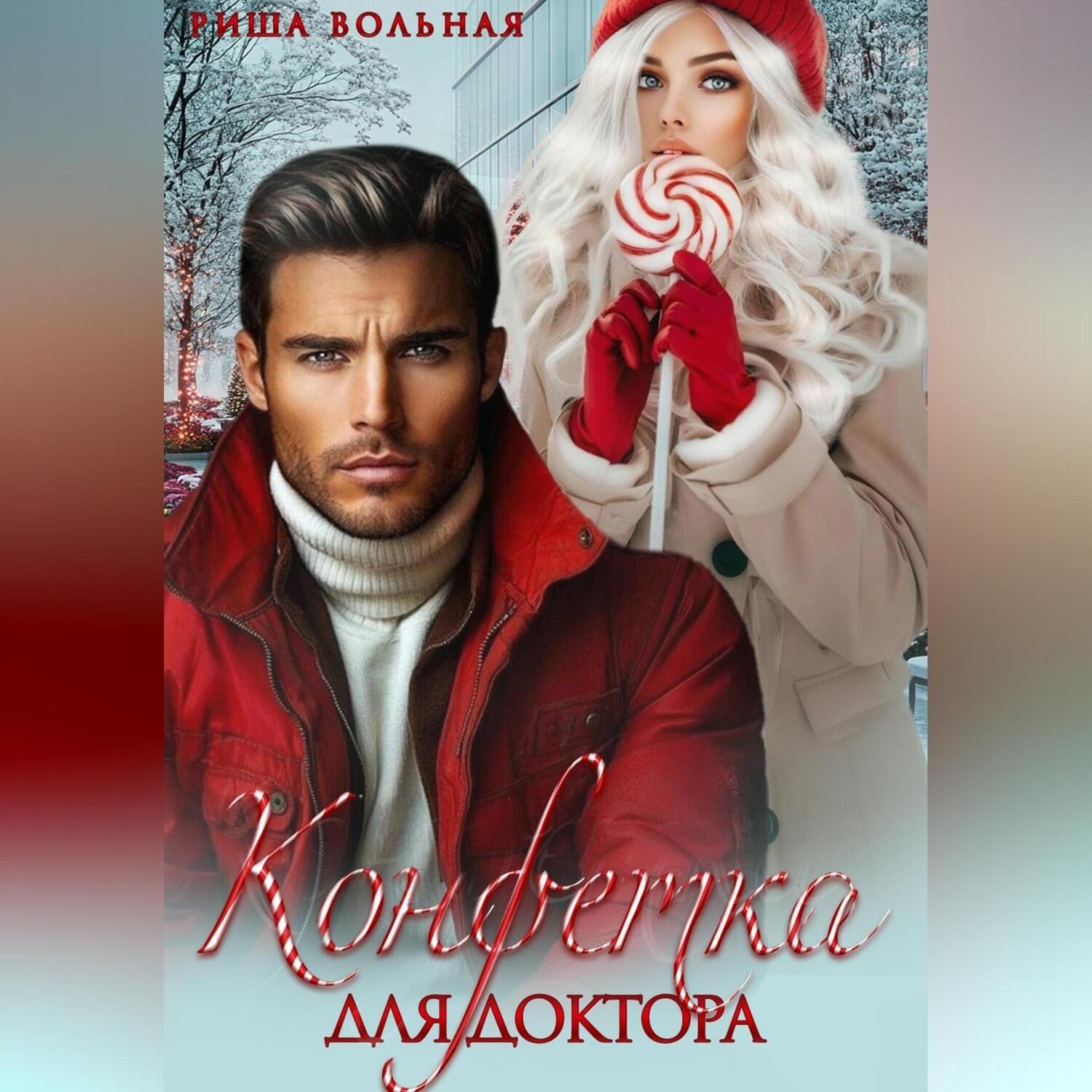 Обложка книги «Конфетка для доктора»