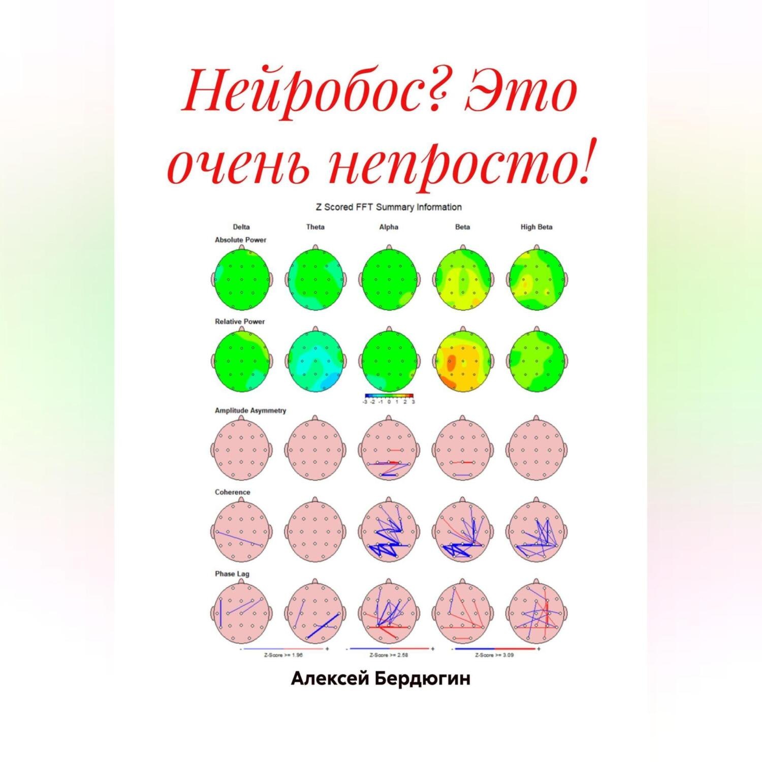 Обложка книги «Нейробос? Это очень непросто!»