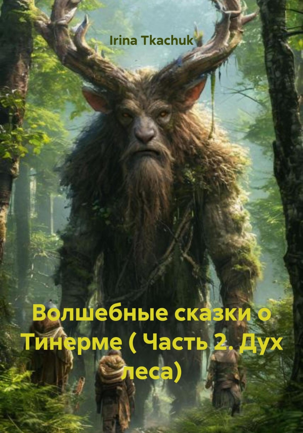 Обложка книги «Волшебные сказки о Тинерме ( Часть 2. Дух леса)»