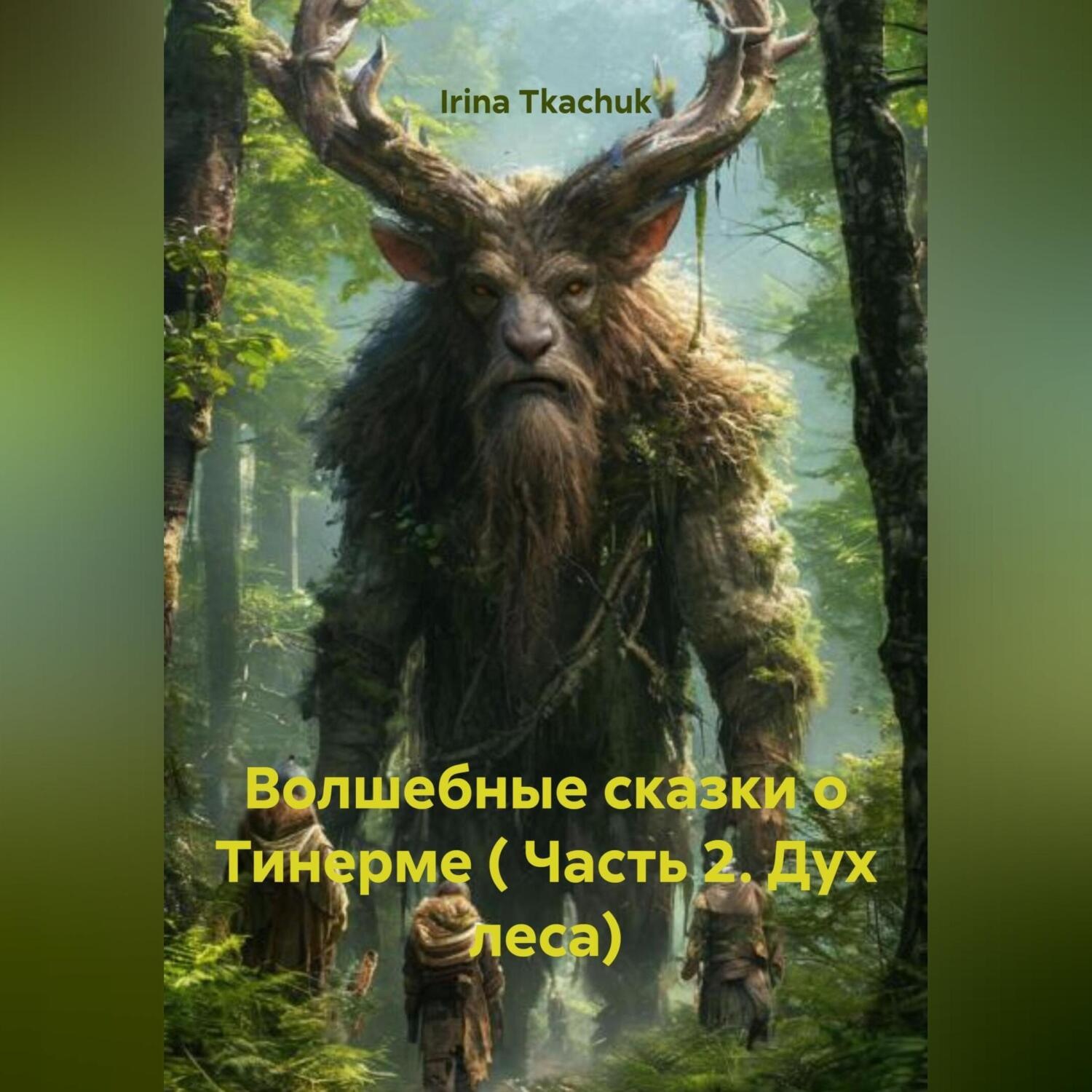 Обложка книги «Волшебные сказки о Тинерме ( Часть 2. Дух леса)»