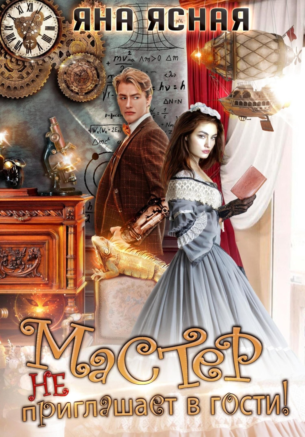 Обложка книги «Мастер не приглашает в гости»