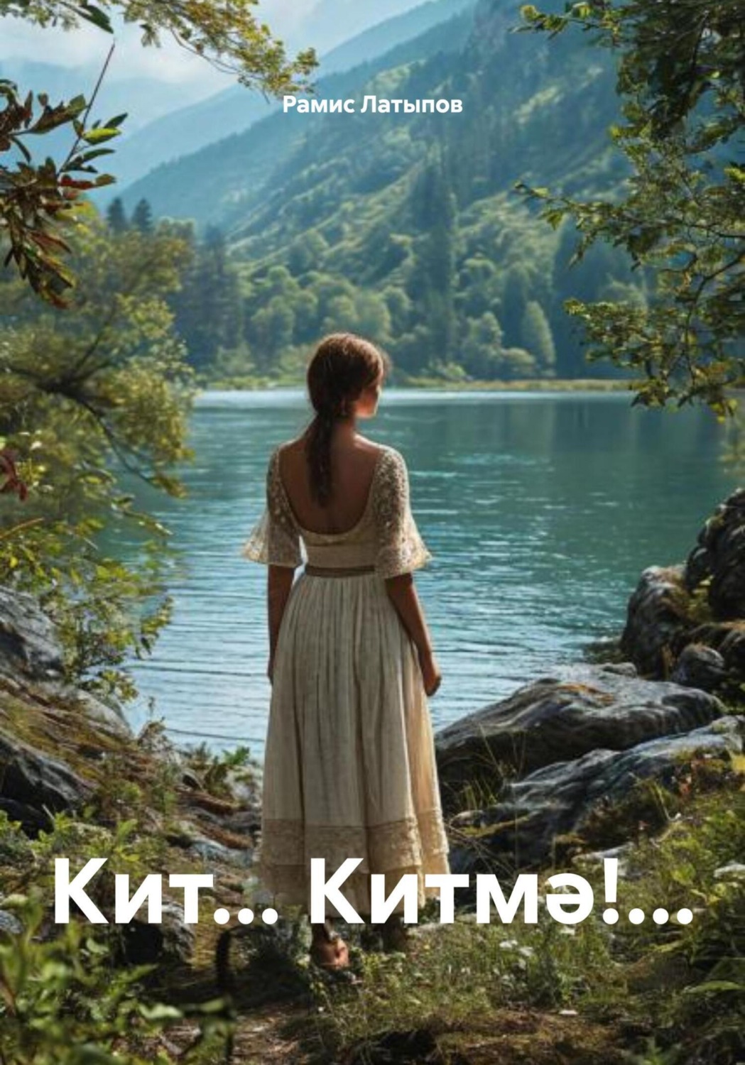 Обложка книги «Кит… Китмә!…»