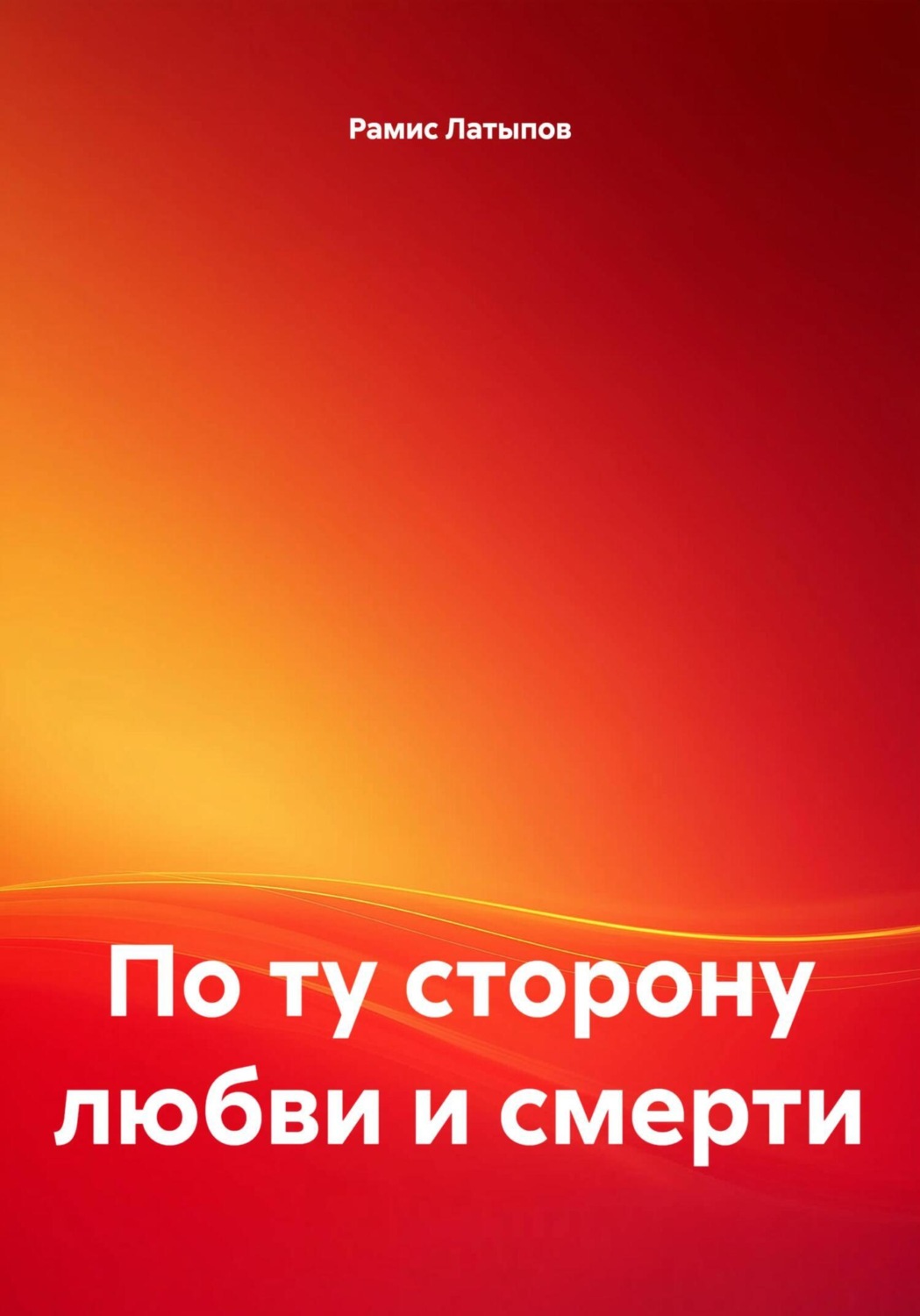 Обложка книги «По ту сторону любви и смерти»