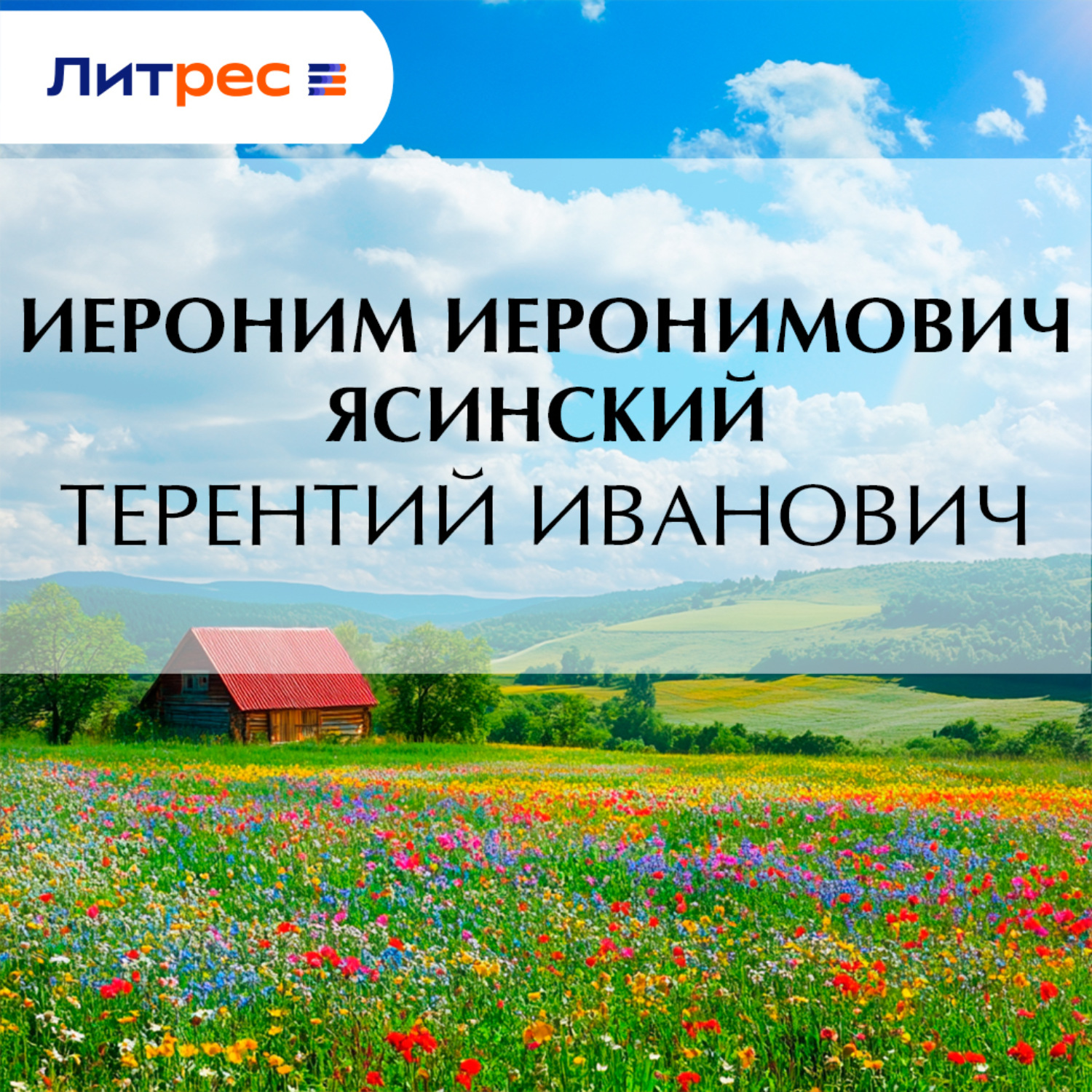 Обложка книги «Терентий Иванович»