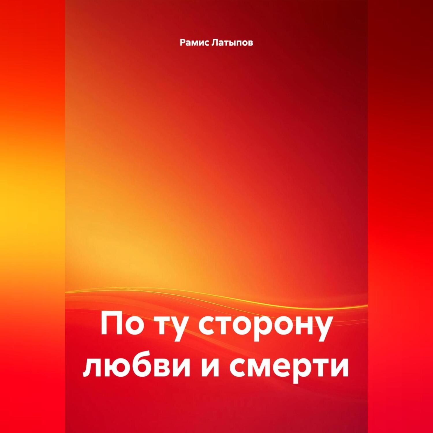 Обложка книги «По ту сторону любви и смерти»