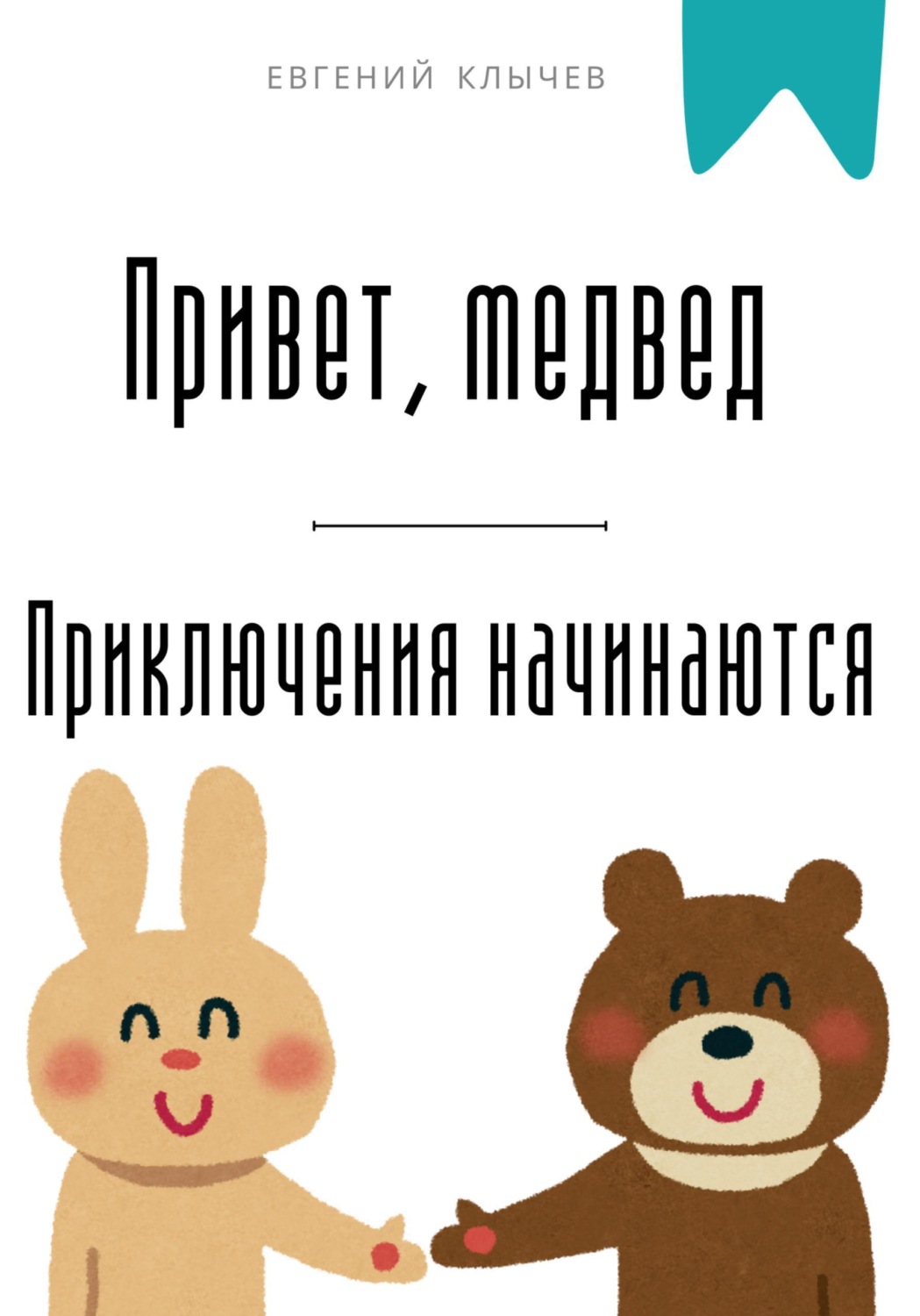 Обложка книги «Привет, медвед. Приключения начинаются»