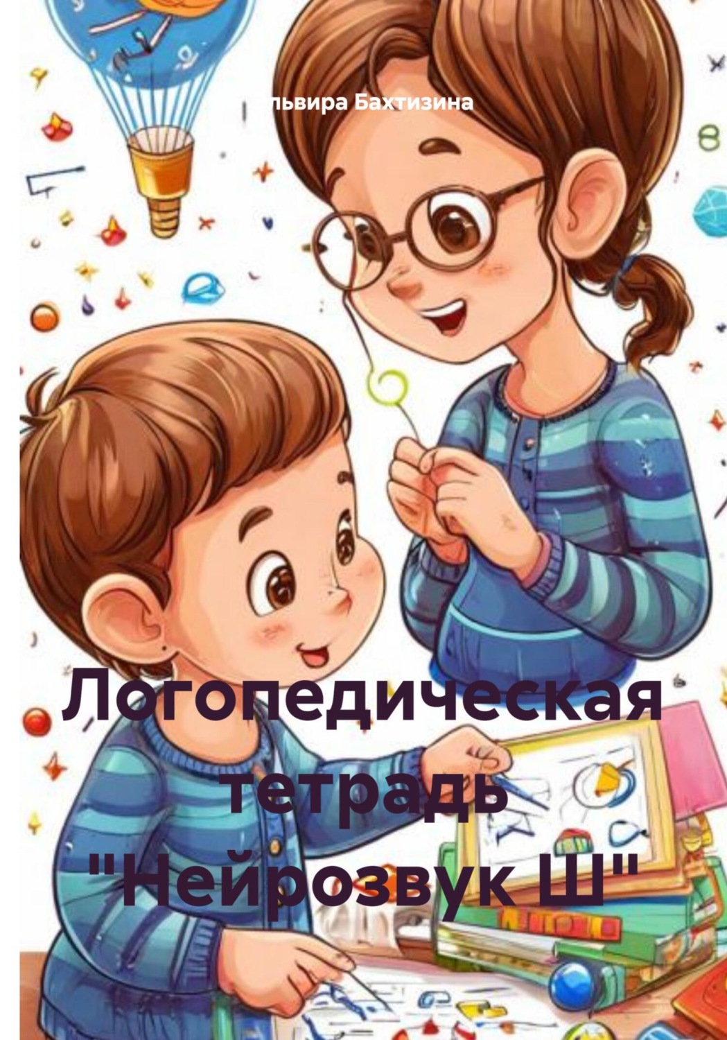 Обложка книги «Логопедическая тетрадь «Нейрозвук Ш»»