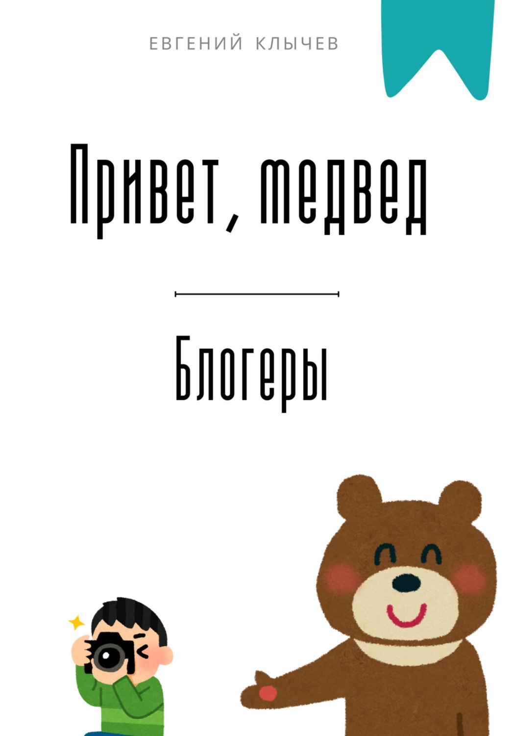 Обложка книги «Привет, медвед. Блогеры»