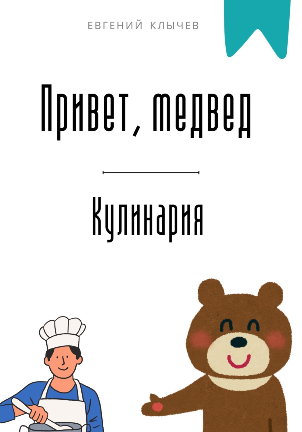 Обложка книги «Привет, медвед. Кулинария»
