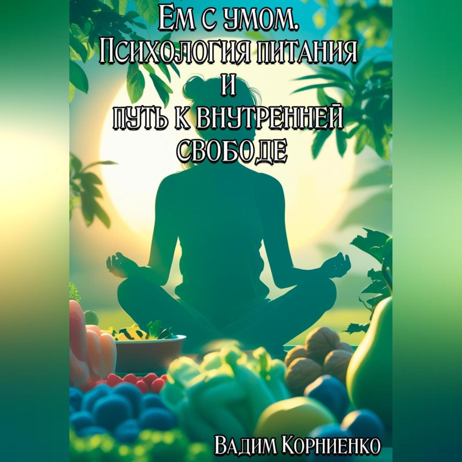 Обложка книги «Ем с умом. Психология питания и путь к внутренней свободе»