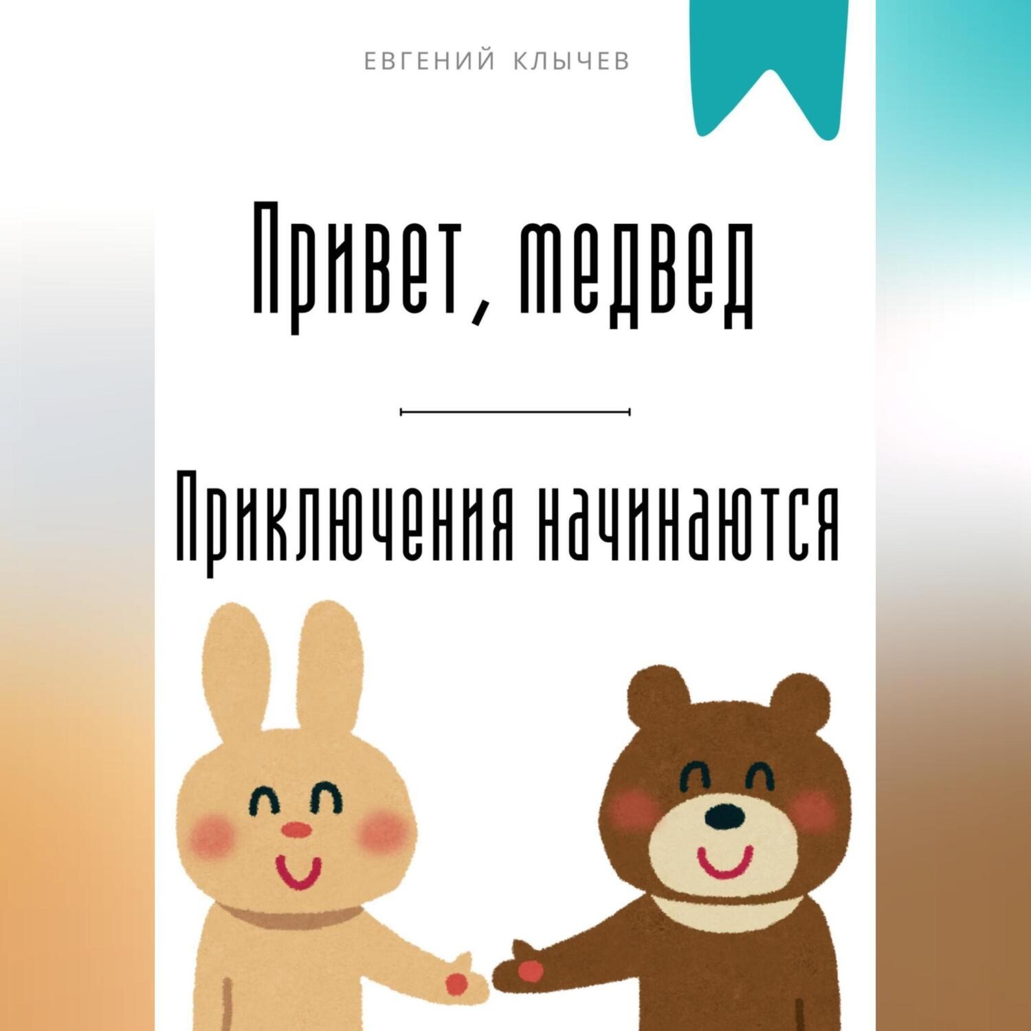 Обложка книги «Привет, медвед. Приключения начинаются»