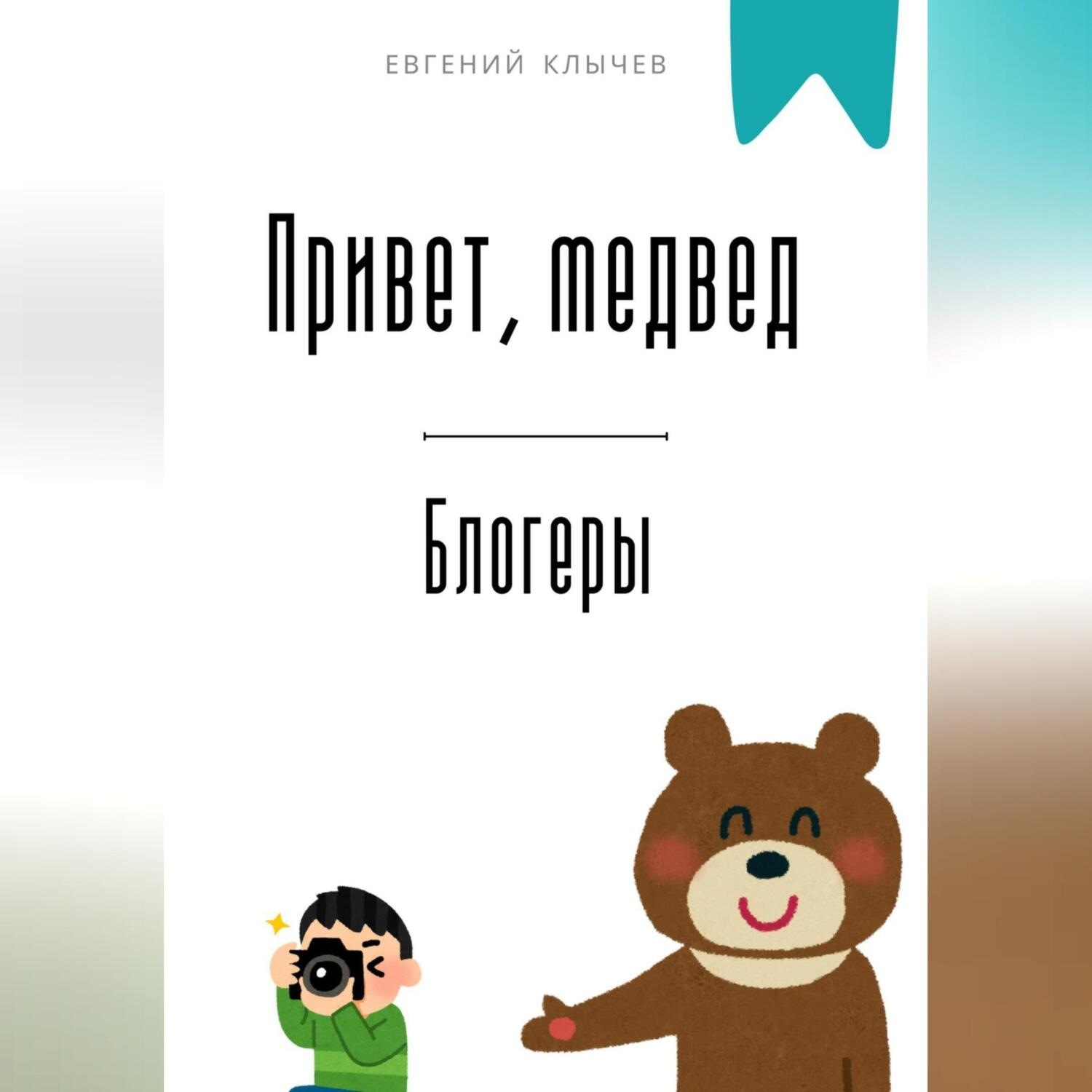 Обложка книги «Привет, медвед. Блогеры»