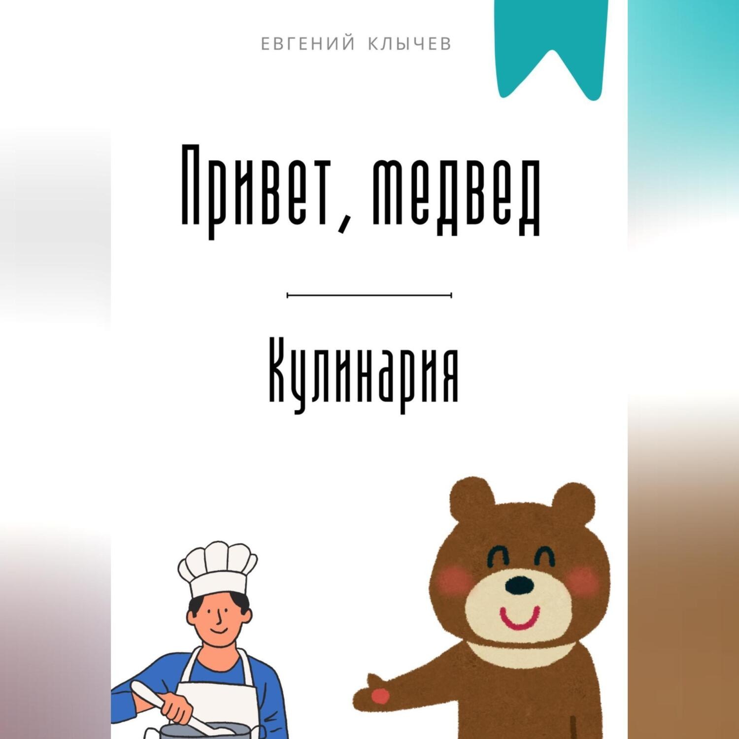 Обложка книги «Привет, медвед. Кулинария»