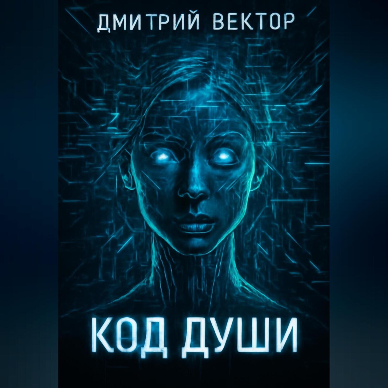 Обложка книги «Код души»