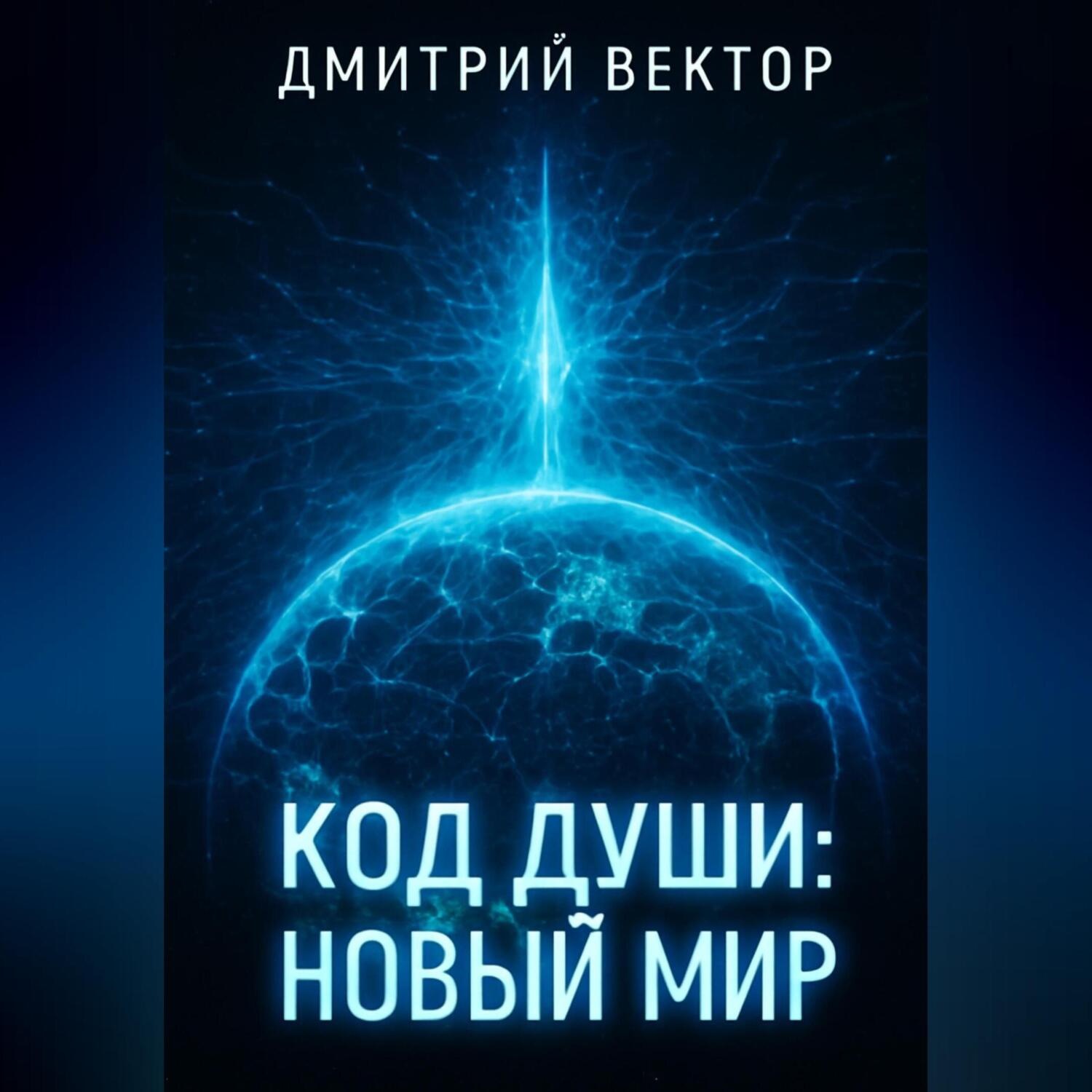 Обложка книги «Код души: новый мир»