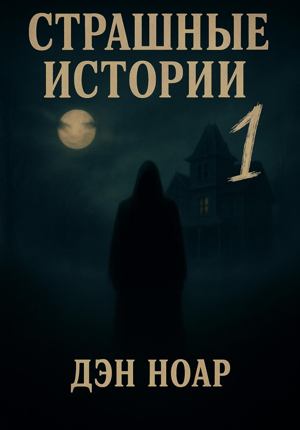 Обложка книги «Страшные истории»