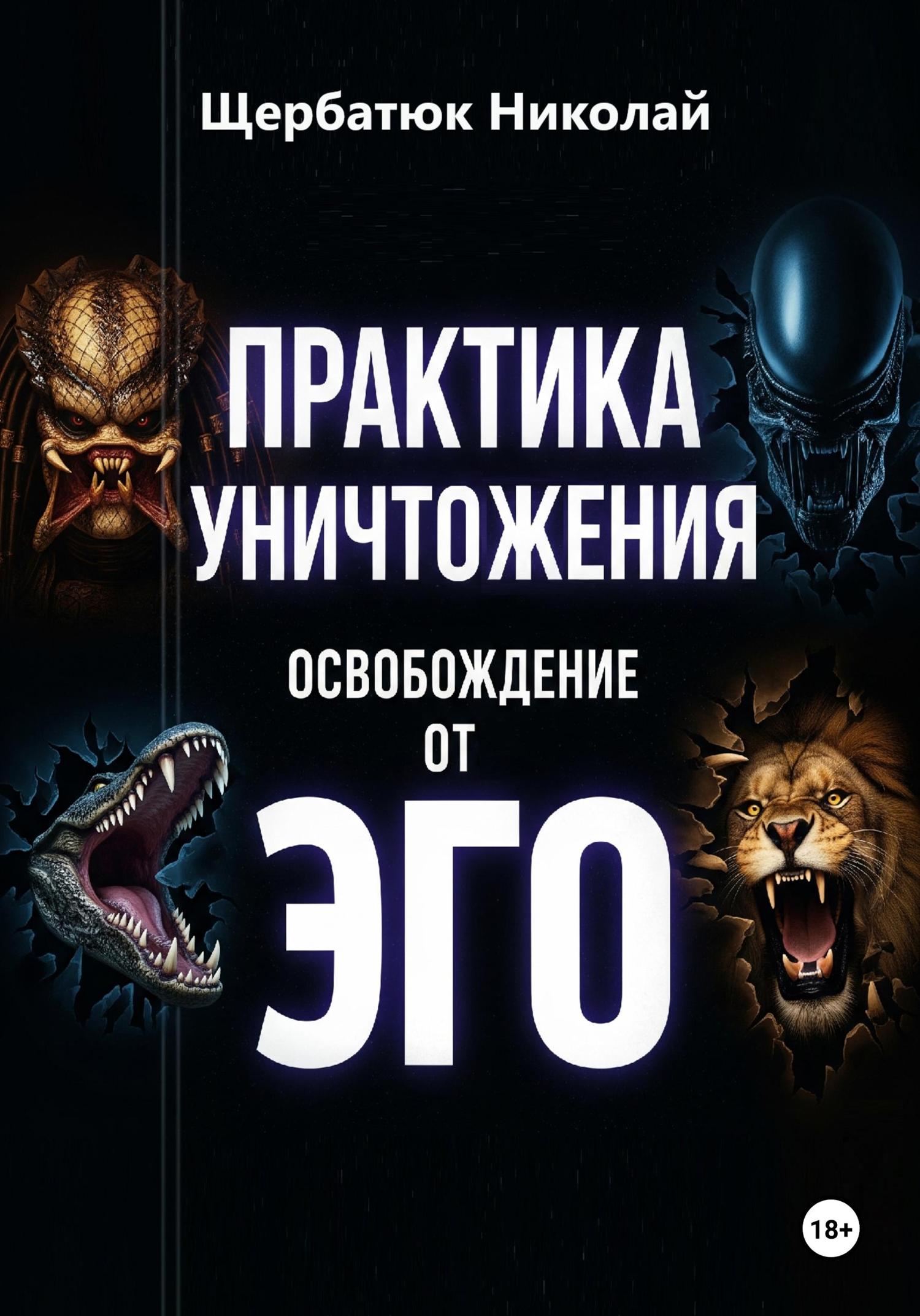Обложка книги «Практика Уничтожения: Освобождение от Эго»