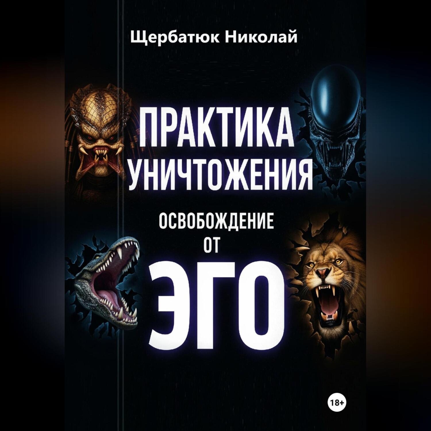 Обложка книги «Практика Уничтожения: Освобождение от Эго»