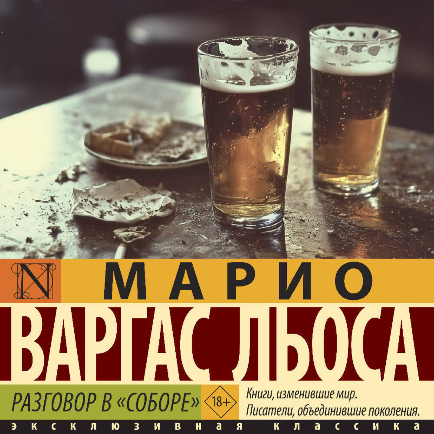 Обложка книги «Разговор в «Соборе»»