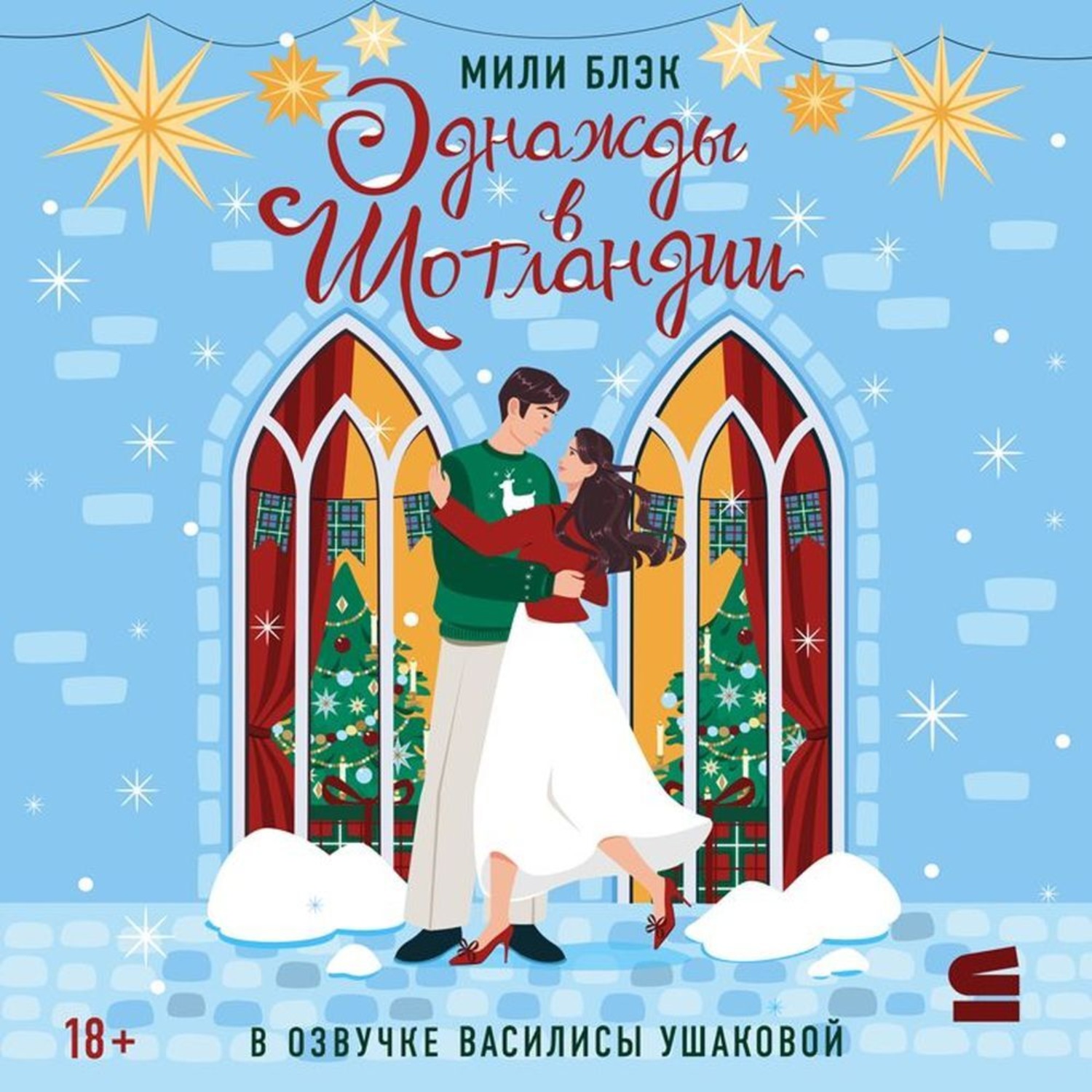 Обложка книги «Однажды в Шотландии»