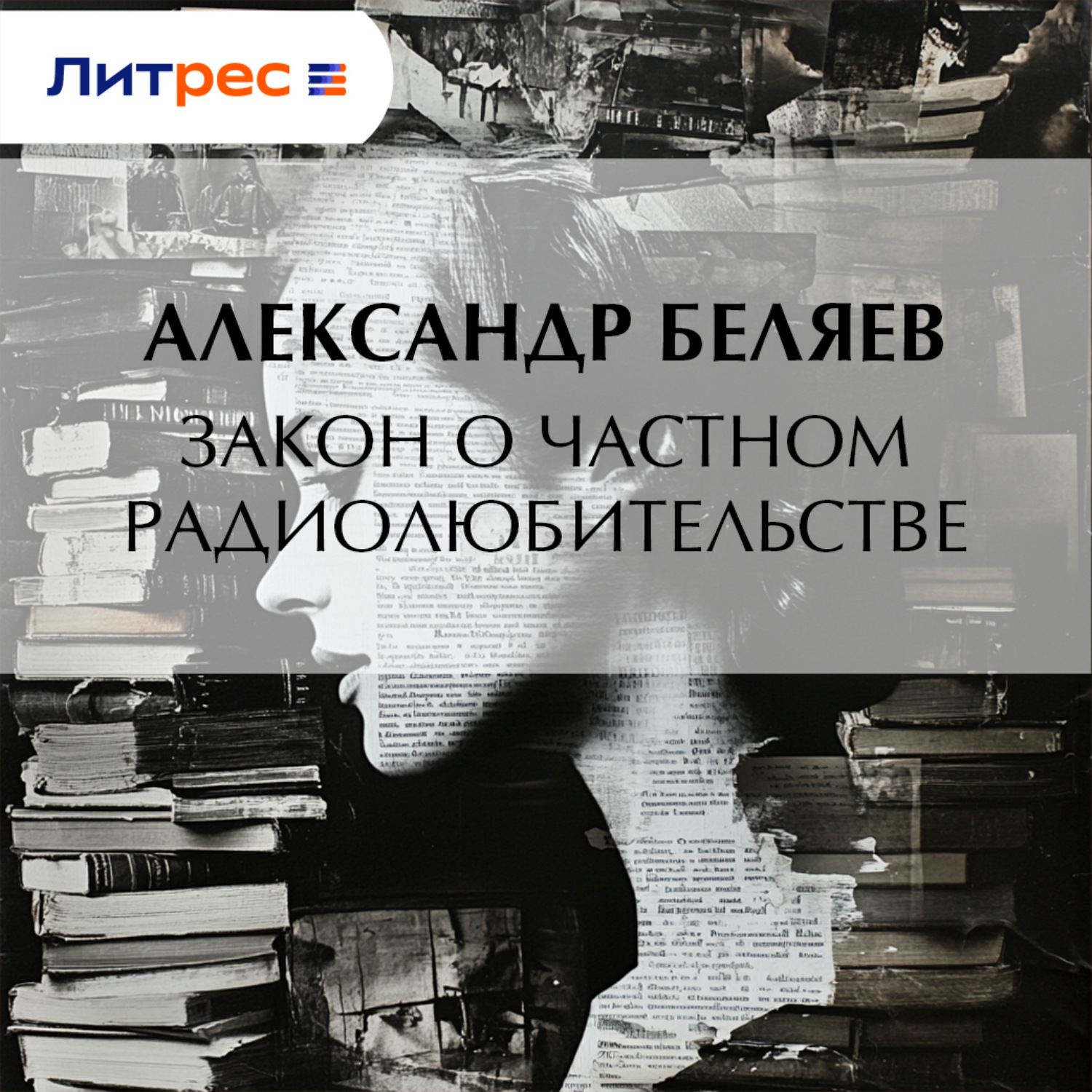 Обложка книги «Закон о частном радиолюбительстве»