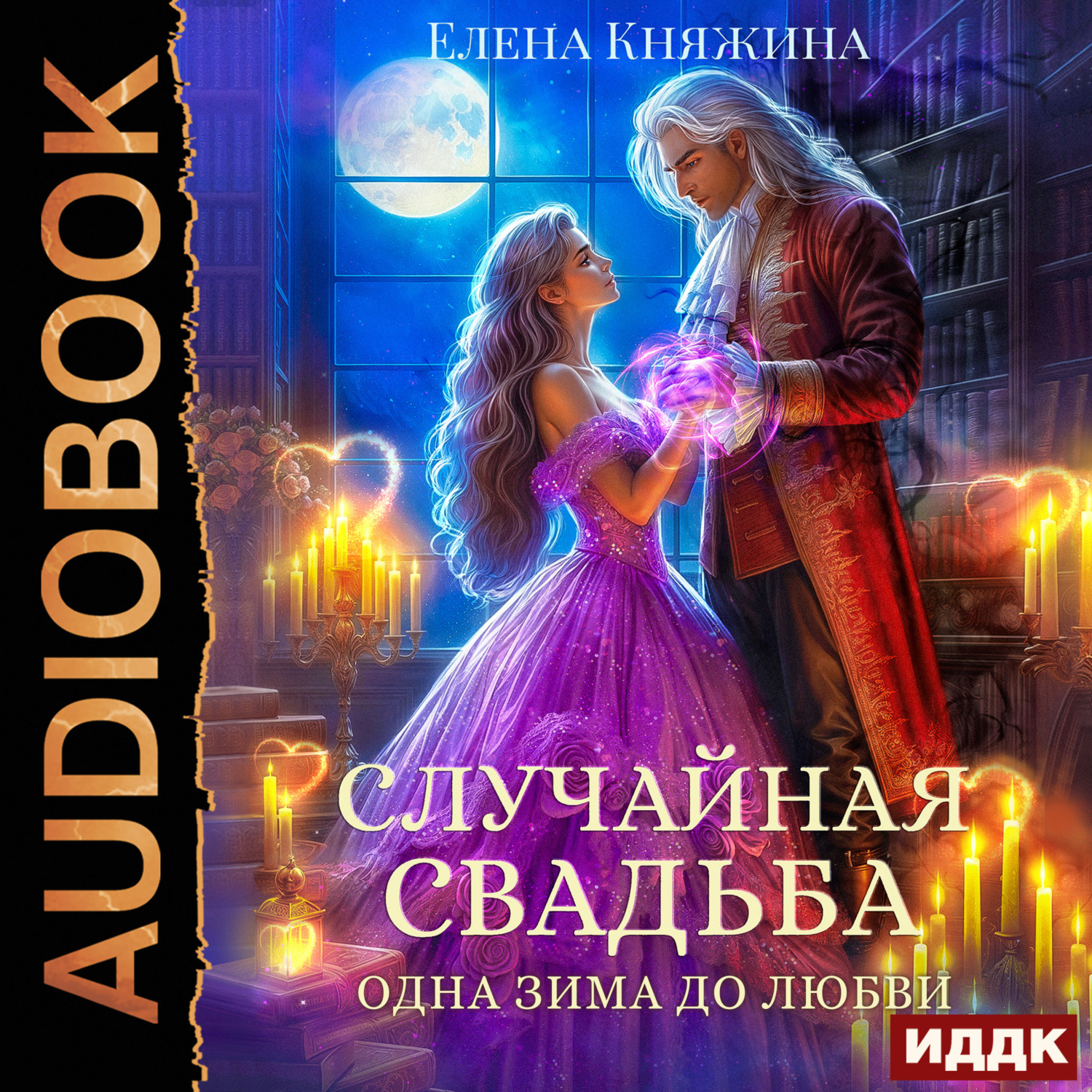 Обложка книги «Случайная свадьба. Книга 1. Одна зима до любви»