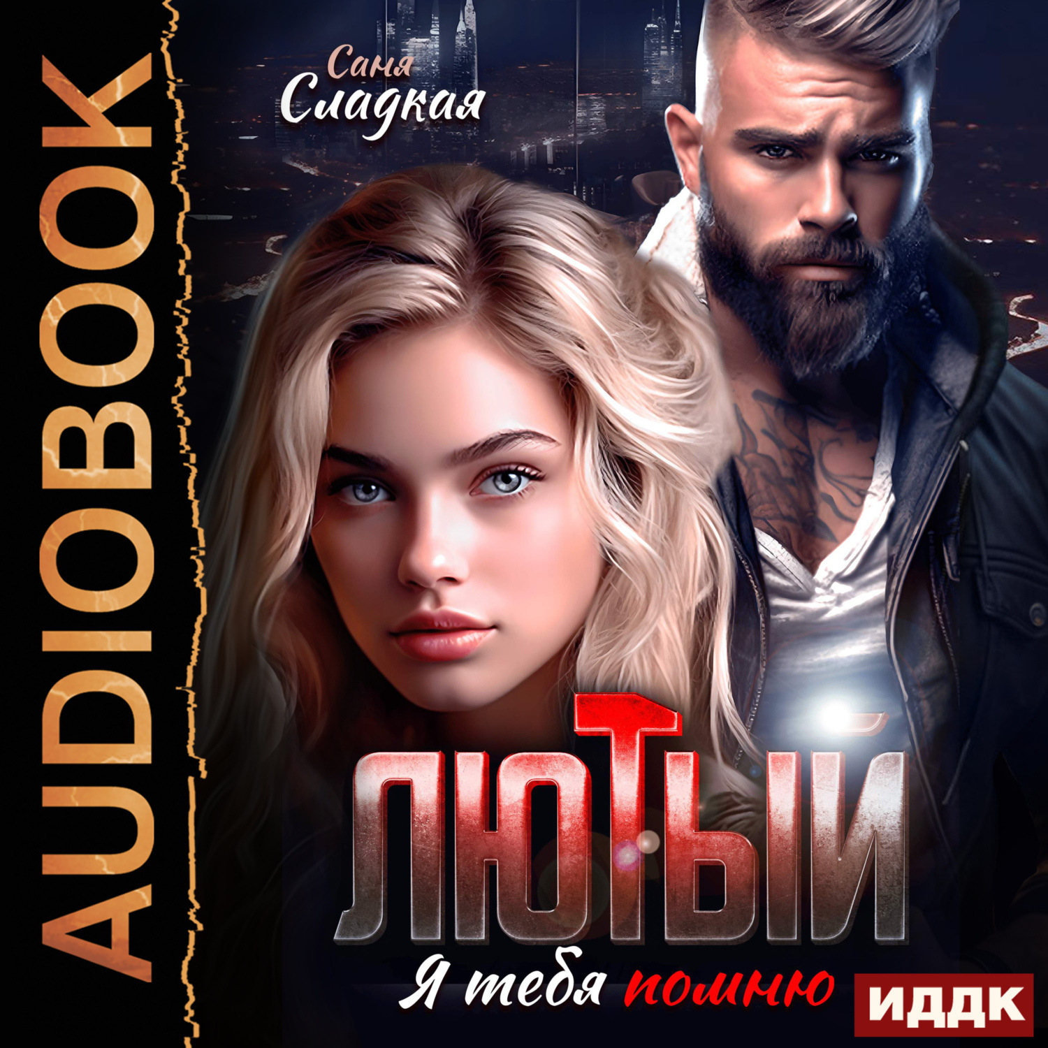 Обложка книги «Лютый. Я тебя помню»