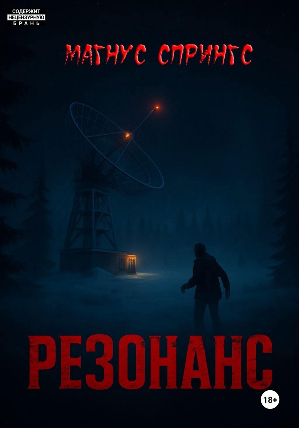 Обложка книги «Резонанс»