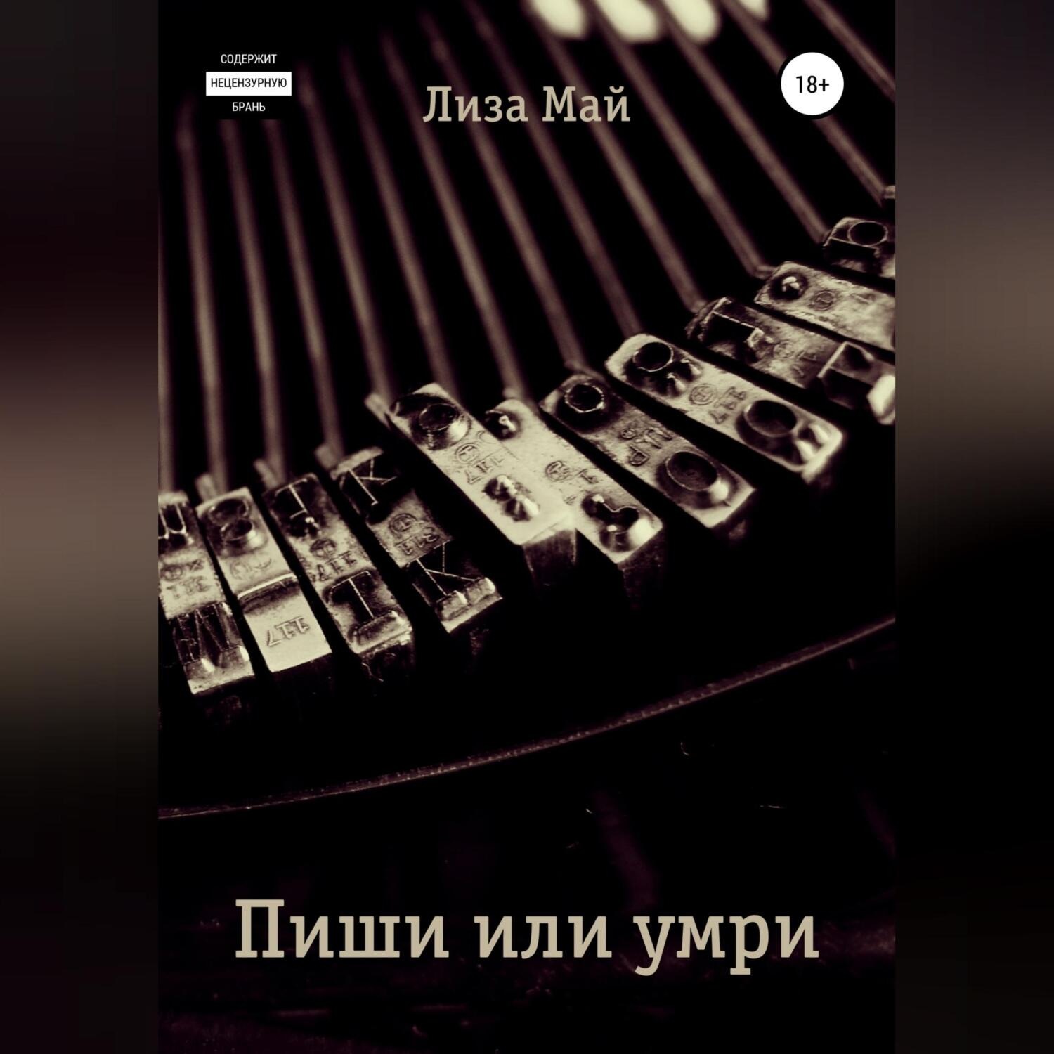Обложка книги «Пиши или умри»