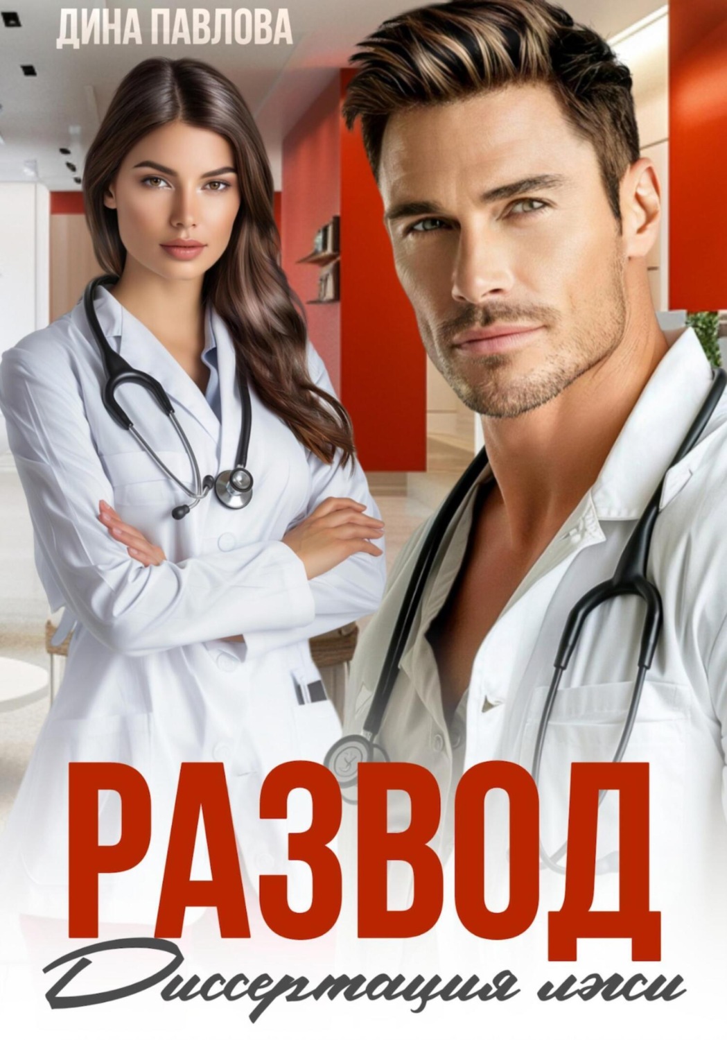 Обложка книги «Развод. Диссертация лжи»