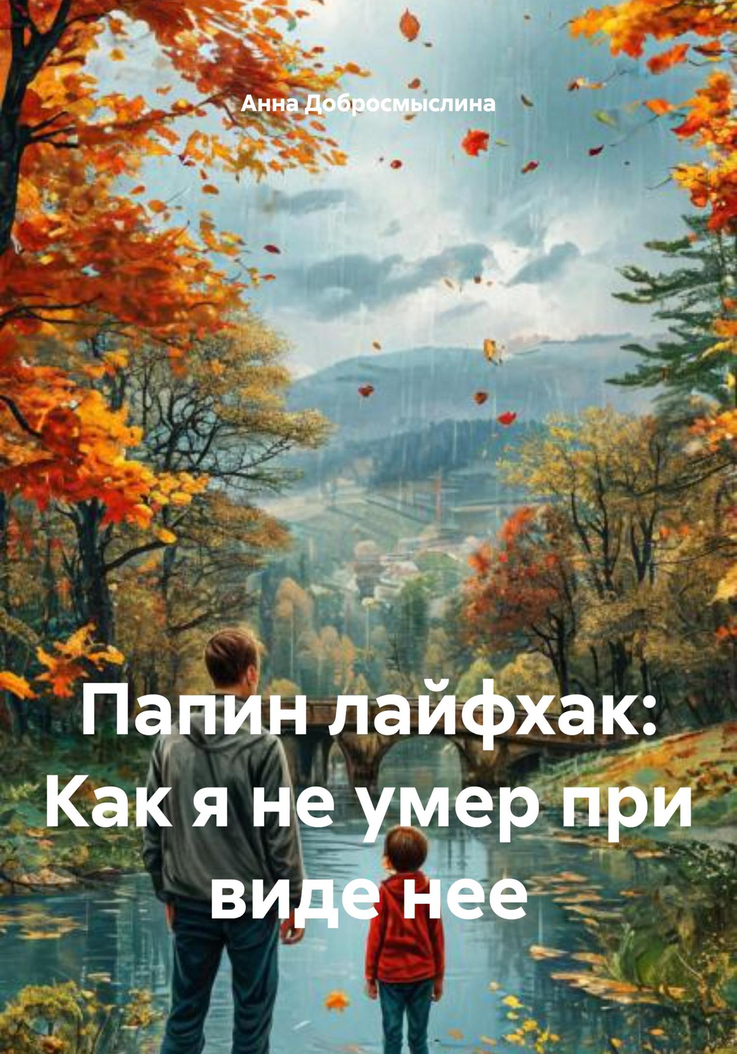 Обложка книги «Папин лайфхак: Как я не умер при виде нее»