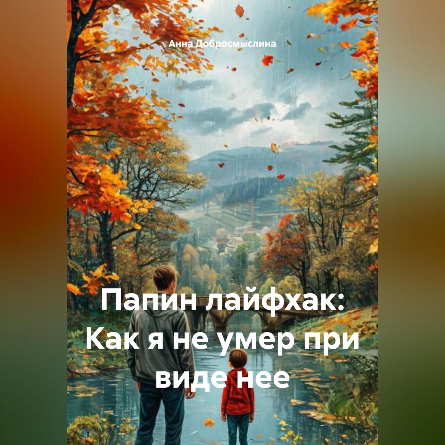 Обложка книги «Папин лайфхак: Как я не умер при виде нее»