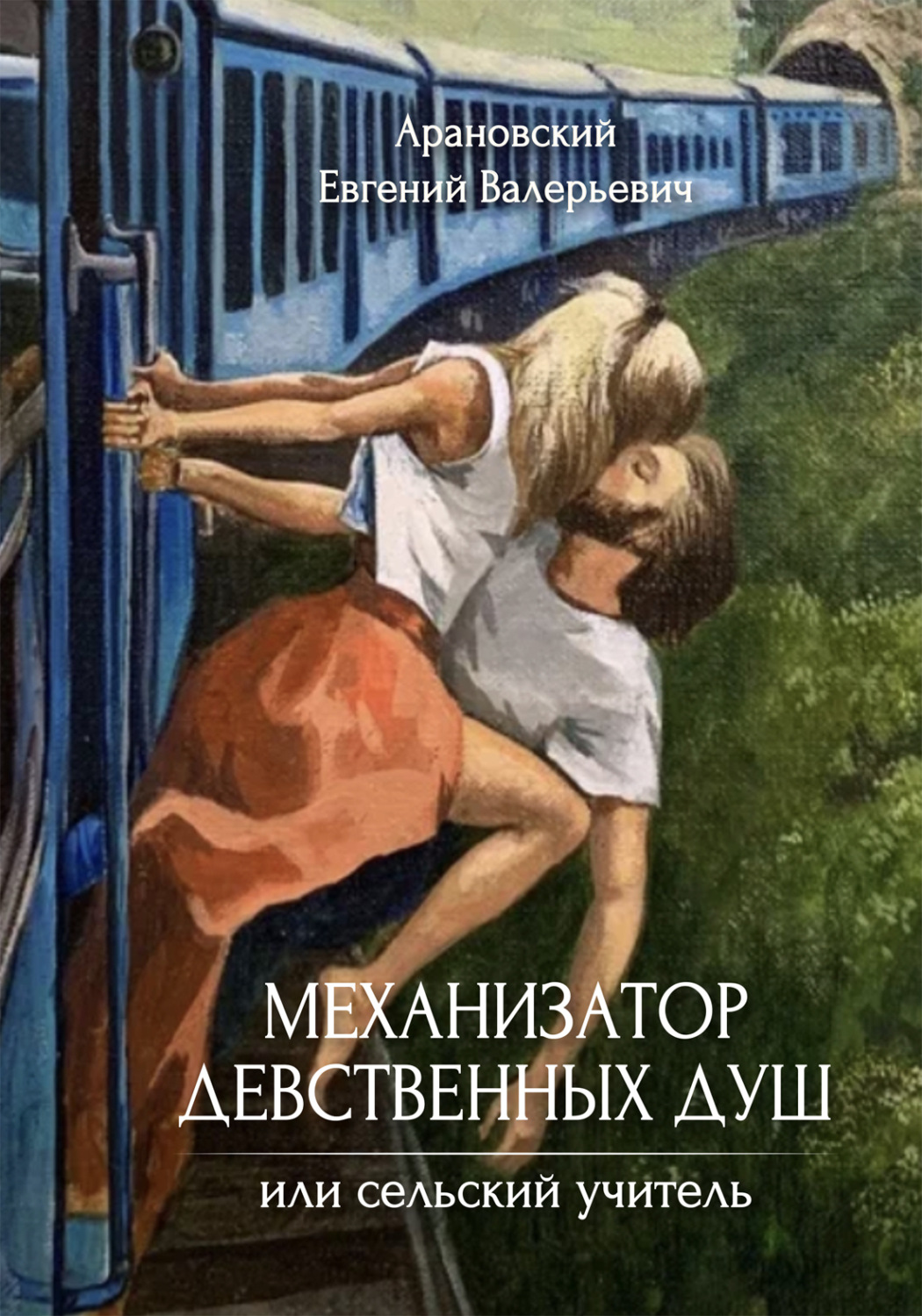 Обложка книги «Механизатор девственных душ, или Сельский учитель»