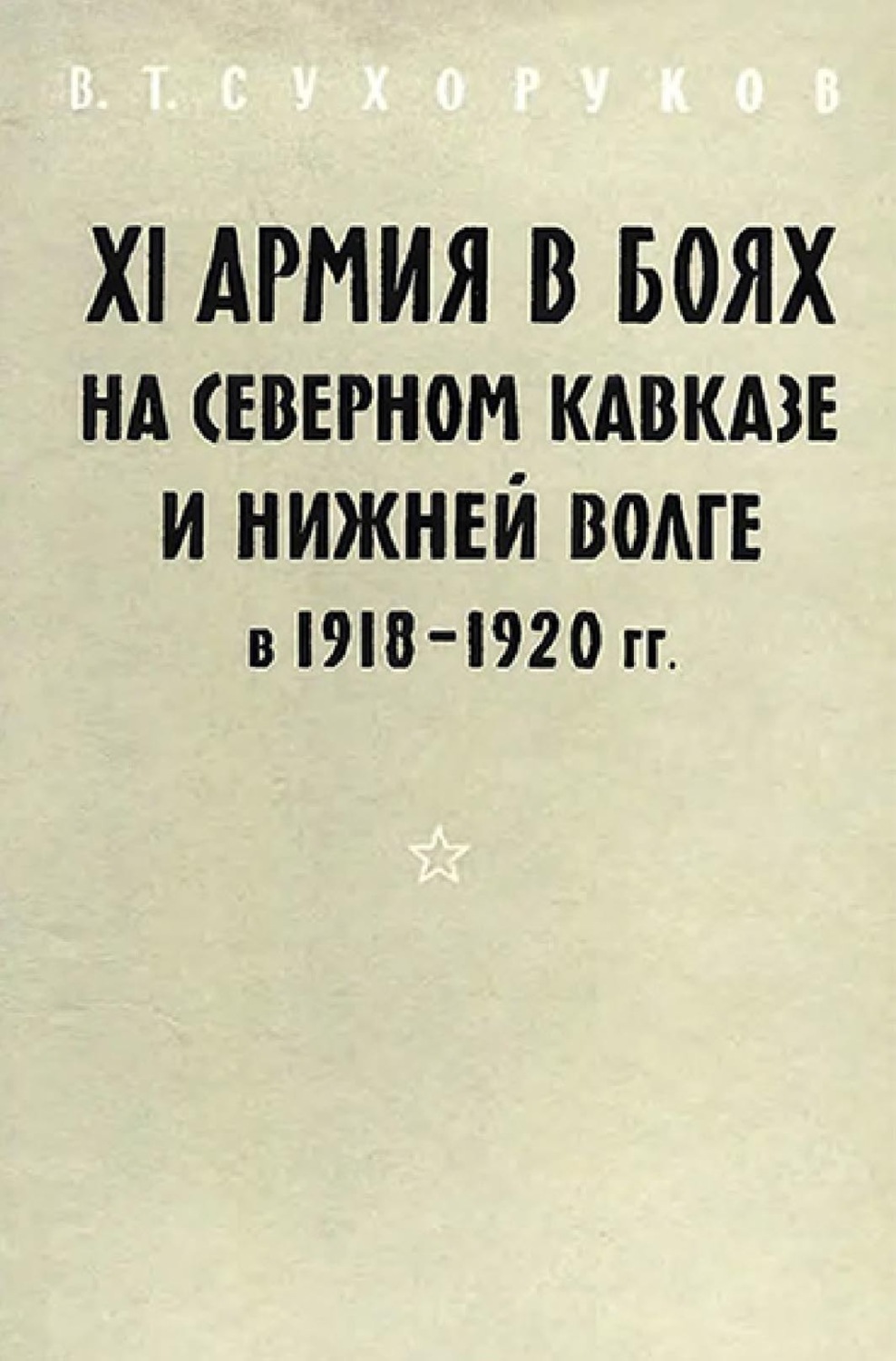 Обложка книги «XI армия в боях на Северном Кавказе и Нижней Волге 1918-1920 гг.»