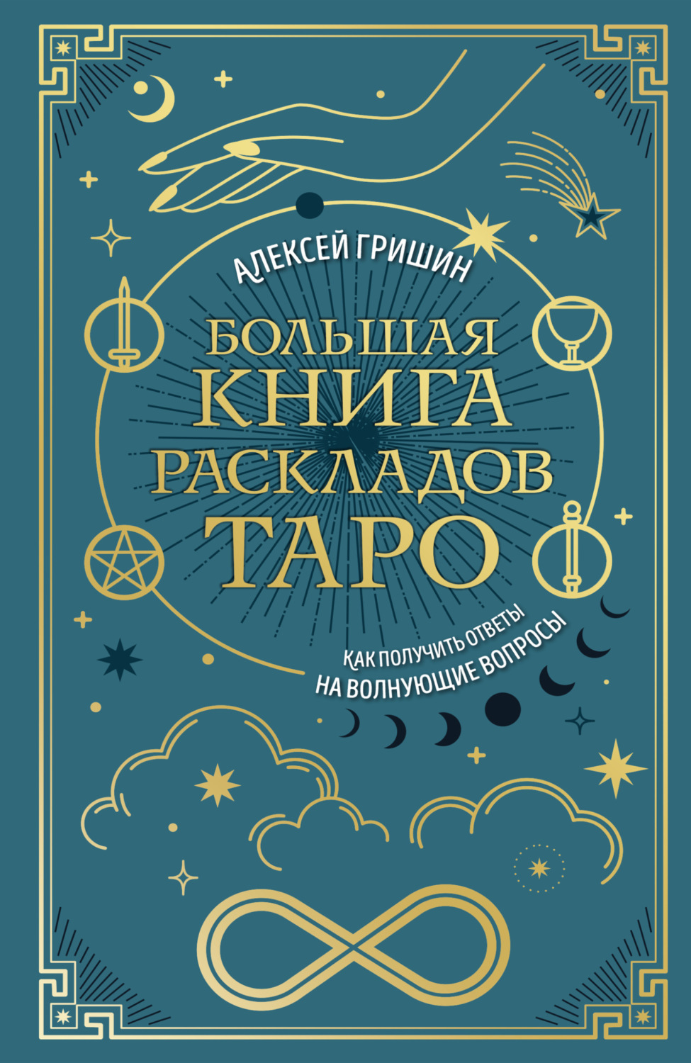 Обложка книги «Большая книга раскладов Таро. Как получить ответы на волнующие вопросы»