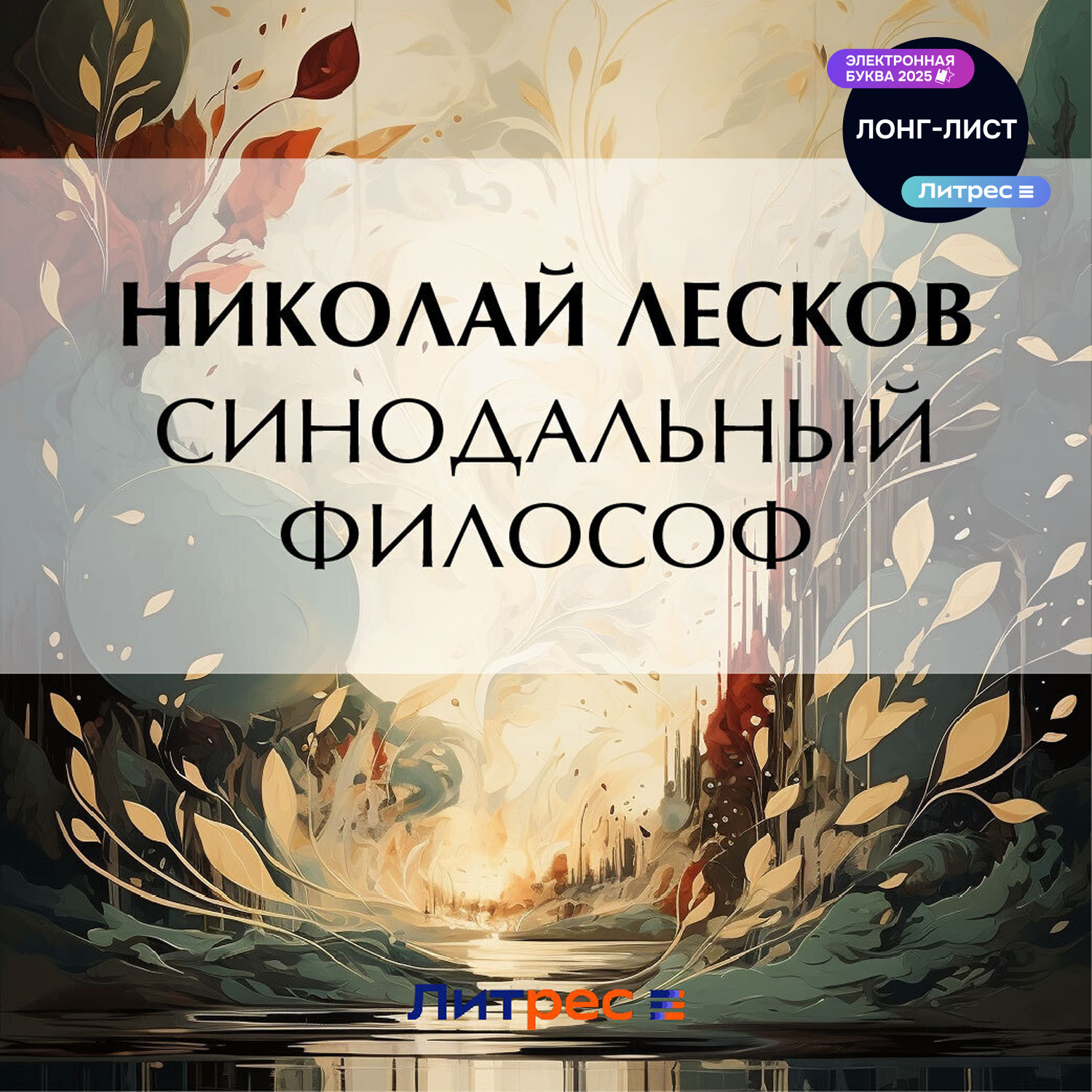 Обложка книги «Синодальный философ»