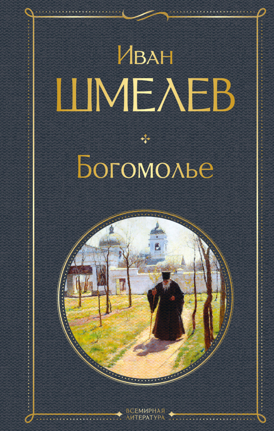 Обложка книги «Богомолье»