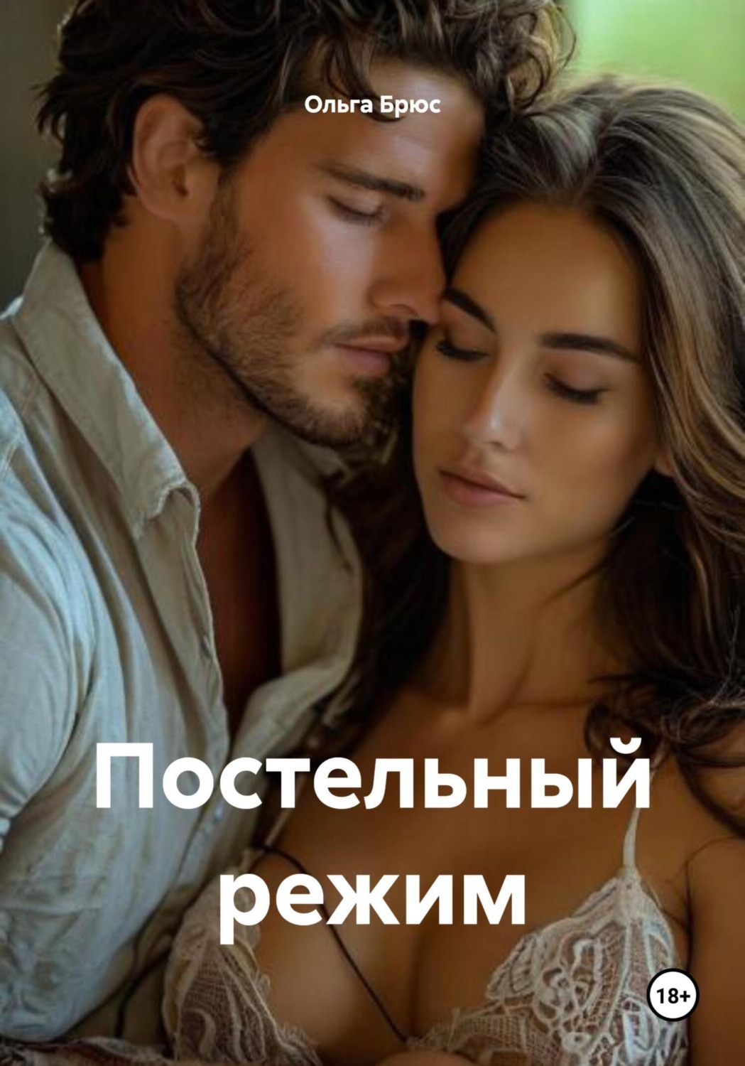 Обложка книги «Постельный режим»